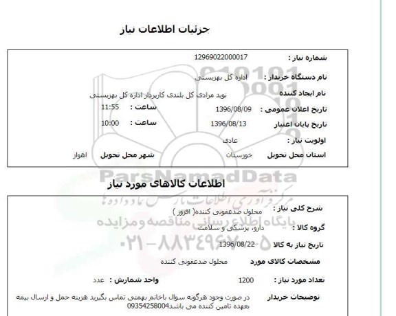 استعلام , استعلام محلول ضد عفونی کننده