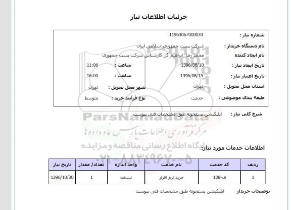 استعلام اپلیکیشن پستخونه