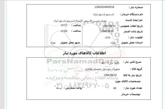 استعلام ,استعلام کاغذ