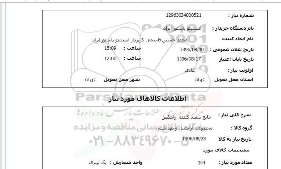 استعلام, استعلام مایع سفید کننده وایتکس 