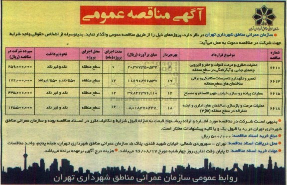 آگهی مناقصه عمومی, مناقصه عملیات حفاری و مرمت قنوات و حفر و لایروبی چاه های جذبی و آبگرفتگی ...