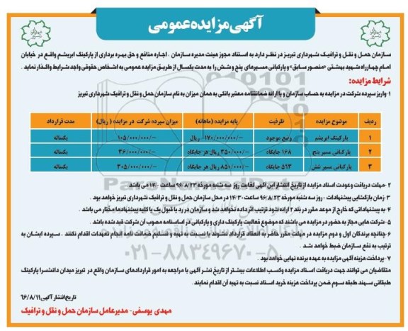 آگهی مزایده عمومی, مزایده  اجاره منافع و حق بهره برداری از پارکینگ ابریشم