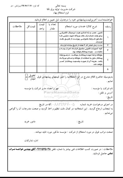 استعلام ,استعلام تامین و نصب و راه اندازی هیت تریسینگ الکتریکی 