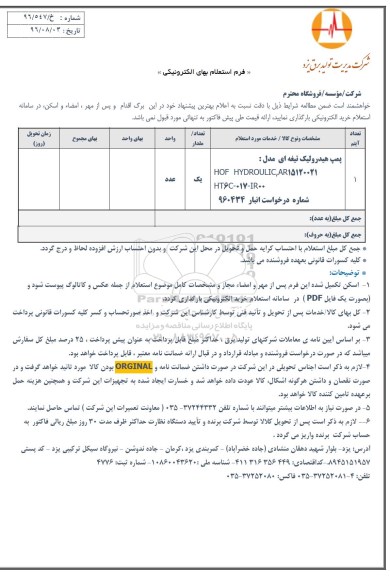 استعلام, استعلام پمپ هیدرولیک تیغه ای