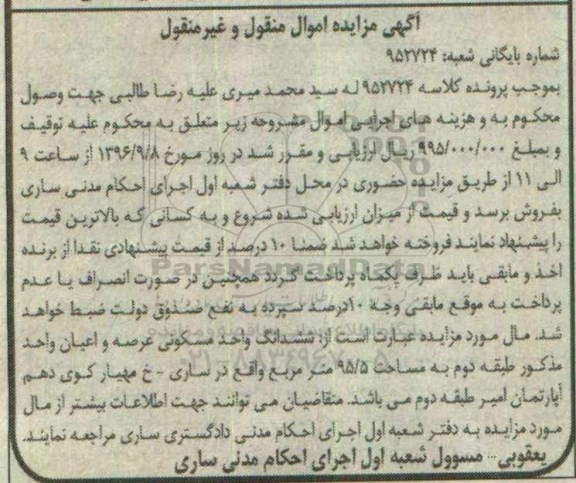 مزایده,مزایده ششدانگ واحد مسکونی مساحت 95.5متر 