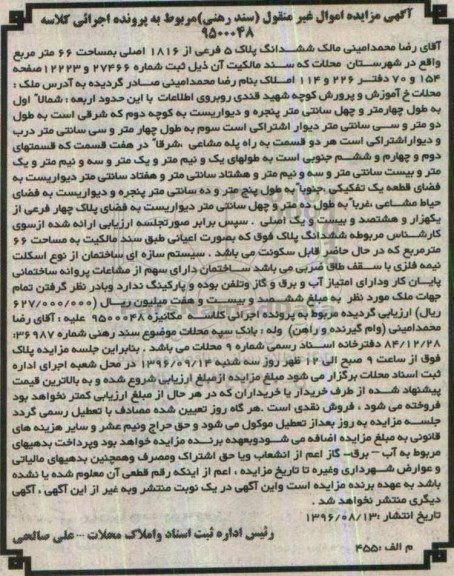 مزایده,مزایده ششدانگ پلاک 5 فرعی مساحت 66 متر