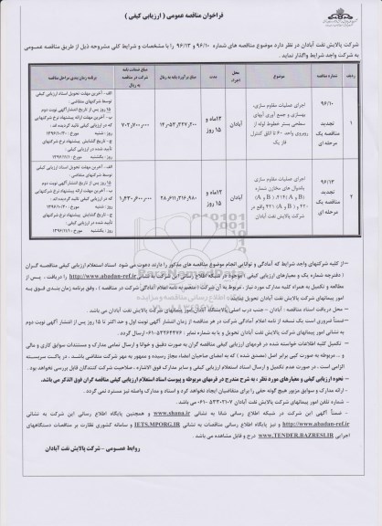 تجدید فراخوان مناقصه عمومی ارزیابی کیفی, مناقصه اجرای عملیات مقاوم سازی، بهسازی و جمع آوری آبهای سطحی