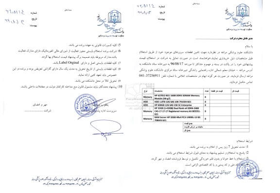 استعلام ، استعلام  تامین قطعات سرورهای 