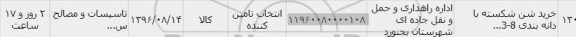 استعلام , استعلام خرید شن شکسته با دانه بندی 8-3...