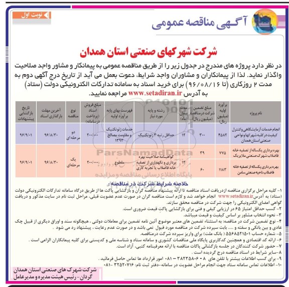 آگهی مناقصه عمومی ,مناقصه انجام خدمات آزمایشگاهی و کنترل کیفیت