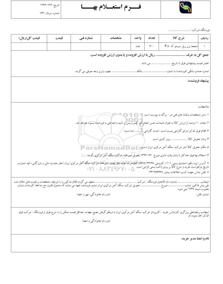 استعلام , استعلام صفحه زیر ریل سیستم کا P50