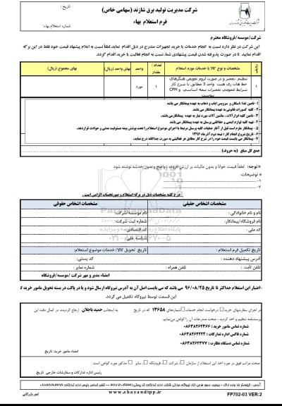 استعلام,استعلام تنظیم ، تعمیر و در صورت لزوم تعویض هنگرها