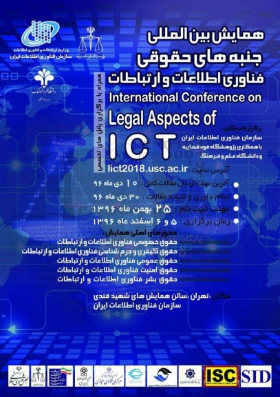 همایش بین المللی جنبه های حقوقی فناوری اطلاعات و ارتباطات