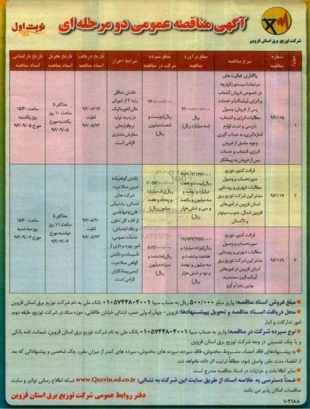 مناقصه ، مناقصه واگذاری فعالیت های مرتبط با سیستم یکپارچه در خصوص فروش انشعاب و ....