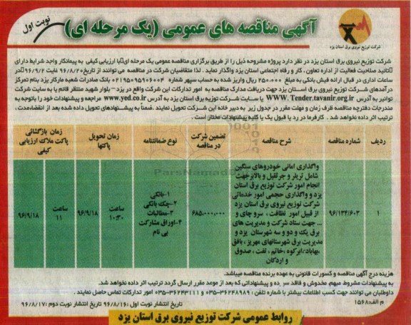 آگهی مناقصه های عمومی یک مرحله ای , مناقصه واگذاری امانی خودروهای سنگین 