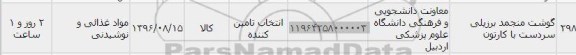 استعلام, استعلام گوشت منجمد برزیلی سردست با کارتون