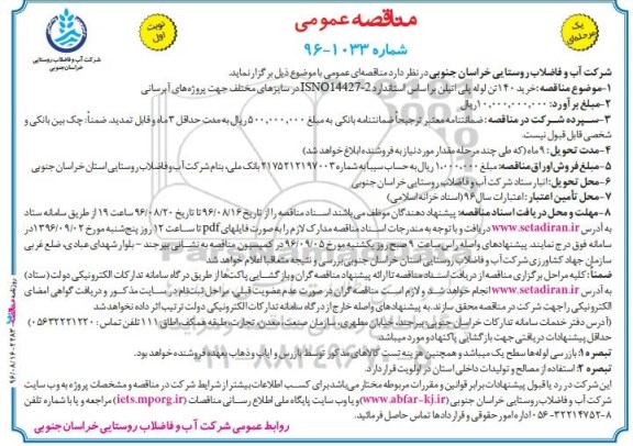 مناقصه عمومی, مناقصه خرید 140 تن لوله پلی اتیلن 