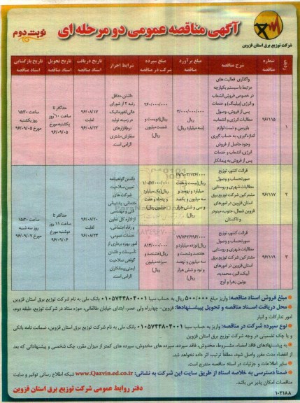 مناقصه ، مناقصه واگذاری فعالیت های مرتبط با سیستم یکپارچه در خصوص فروش انشعاب و ....- نوبت دوم 