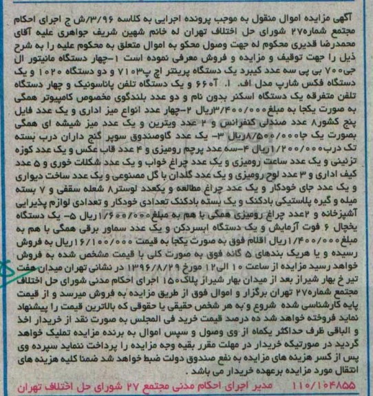 مزایده, مزایده مانیتور، کیبور، پرینتر، میز اداری، گاوصندوق، پرچم رومیزی، لوح، لوستر، آبسردکن...