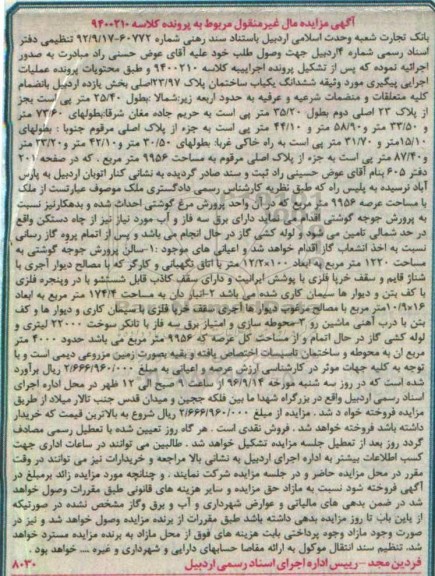 مزایده,مزایده ششدانگ ساختمان بخش 11 اردبیل