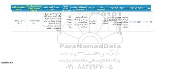 مناقصه ,مناقصه طبخ و توزیع غذای آشپزخانه