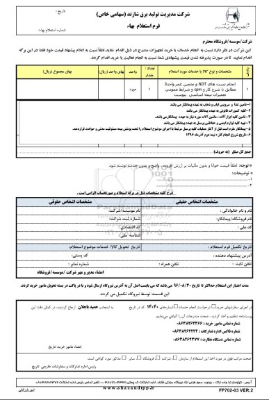 استعلام, استعلام ​انجام تست های NDT و تخمین عمر واحد 3 