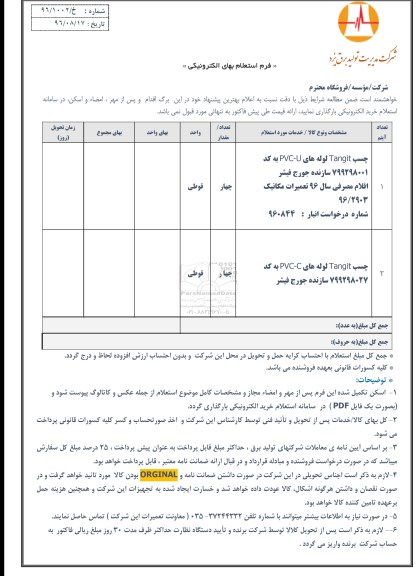 استعلام, استعلام چسب TANGIT  لوله های PVC-U  ....