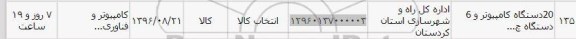 استعلام , استعلام 20 دستگاه کامپیوتر و 6 دستگاه چ ...
