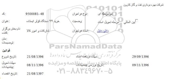 مناقصه، مناقصه خرید 22 دستگاه کولر ایستاده 