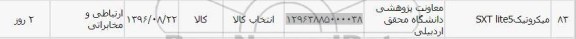 استعلام , استعلام میکروتیک sxt lite5 	