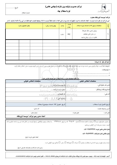 استعلام ,استعلام پوتین ایمنی ساق متوسط