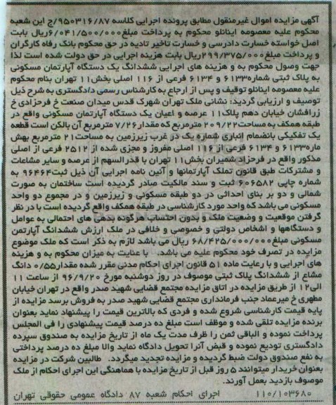 مزایده,مزایده ششدانگ آپارتمان مسکونی مساحت 209.22متر