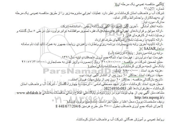 آگهی مناقصه عمومی یک مرحله ای , مناقصه اجرای شبکه جمع آوری فاضلاب 