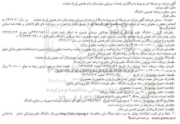 مزایده,آگهی مزایده دو مرحله ای مربوط به واگذاری خدمات سرپایی