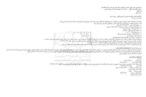 فراخوان , فراخوان حصارکشی و فنس کشی مخازن و چاههای مساکن 