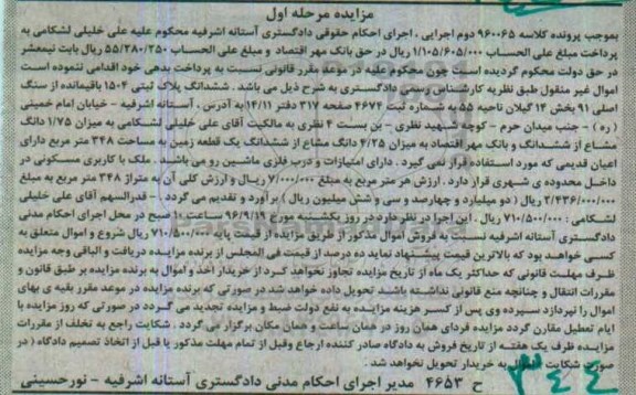 مزایده,مزایده ششدانگ پلاک ثبتی بخش 14 گیلان مرحله اول