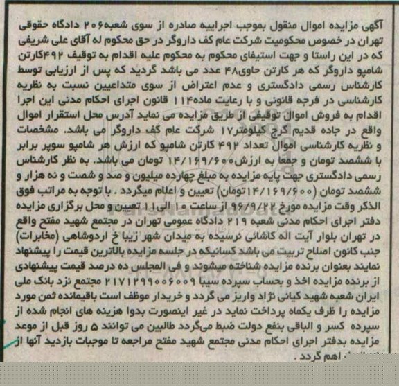 آگهی مزایده اموال منقول , مزایده فروش 492 کارتن شامپو داروگر 