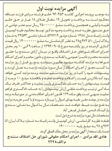 آگهی مزایده , مزایده اتومبیل وانت زامیاد