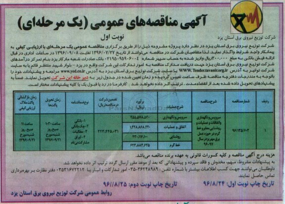 آگهی مناقصه های عمومی، مناقصه سرویس و نگهداری و اتفاقات و عملیات و روشنایی معابر و خط گرم 