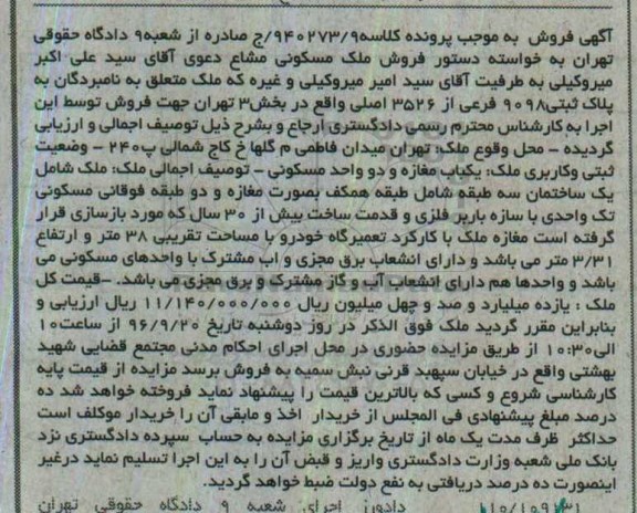 مزایده,مزایده پلاک ثبتی 9098 فرعی بخش سه تهران