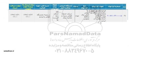 فراخوان ارزیابی کیفی, مناقصه  برگزاری نمایشگاه بین المللی صنعت هوایی، صنایع و خدمات وابسته و ایرشو