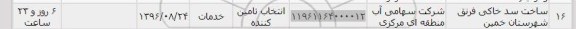 استعلام , استعلام ساخت سد خاکی فرنق شهرستان خمین