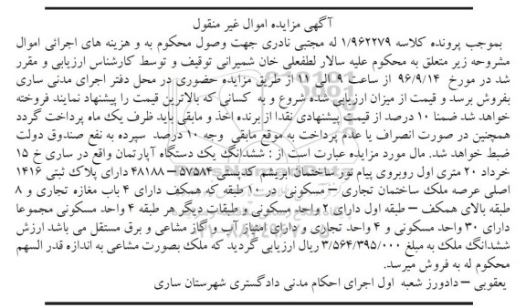 مزایده،مزایده ششدانگ آپارتمان پلاک ثبتی 1416 اصلی