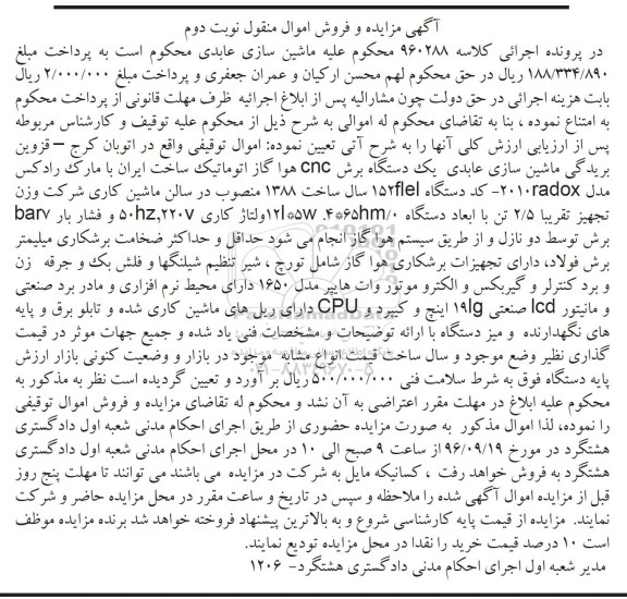 آگهی مزایده و فروش اموال منقول , مزایده فروش یکدستگاه برش CNC هوا گاز اتوماتیک- نوبت دوم  