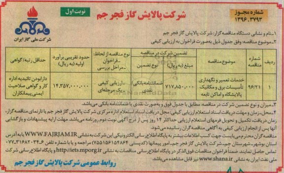 مناقصه, مناقصه خدمات تعمیر و نگهداری تاسیسات برق و مکانیک