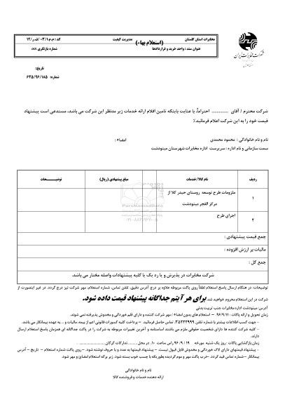 استعلام بهاء, ​استعلام ملزومات طرح توسعه روستا