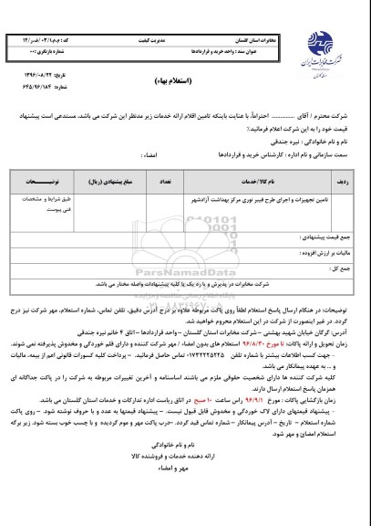 استعلام بهاء, ​استعلام تامین تجهیزات و اجرای طرح فیبر نوری مرکز بهداشت آزادشهر