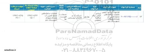 فراخوان,فراخوان عملیات ساماندهی منابع تامین آب