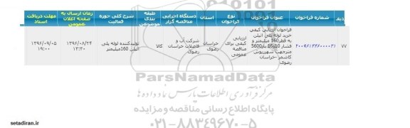 فراخوان ارزیابی کیفی , فراخوان ارزیابی کیفی خرید لوله پلی اتیلن