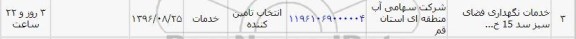 استعلام,استعلام خدمات نگهداری فضای سبز سد 15 خرداد